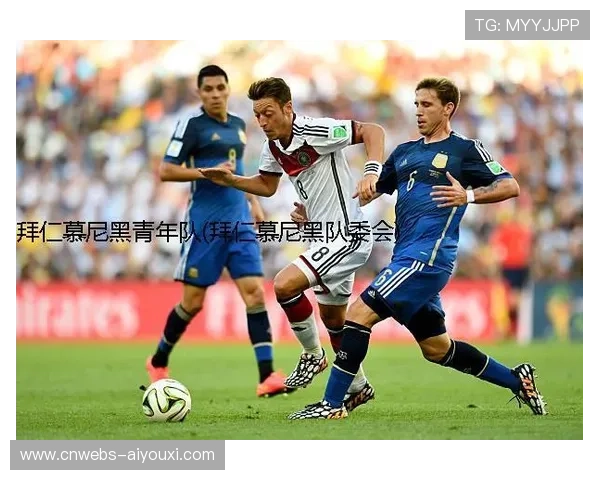 拜仁与翁特哈兴队青训合作深化，共同培养年轻球员